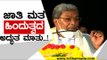 ನಾವ್ಯಾರು ಹಿಂದುಗಳಲ್ವಾ..!? | siddaramaih | mysore | hindu | siddu | tv5 kannada | congress | rss