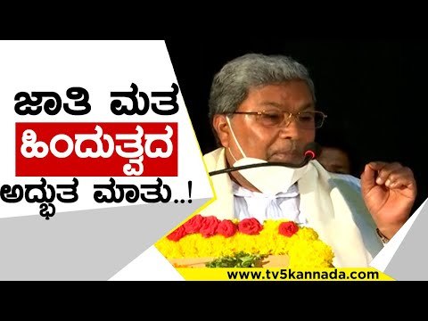 ನಾವ್ಯಾರು ಹಿಂದುಗಳಲ್ವಾ..!? | siddaramaih | mysore | hindu | siddu | tv5 kannada | congress | rss