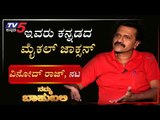 ನಮ್ಮ ಬಾಹುಬಲಿ ವಿತ್ ವಿನೋದ್ ರಾಜ್, ನಟ | Archana Sharma | TV5 Kannada