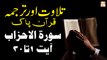 Surah Al-Ahzab Ayat 1 To 30 - Recitation Of Quran With Urdu & Eng Translation