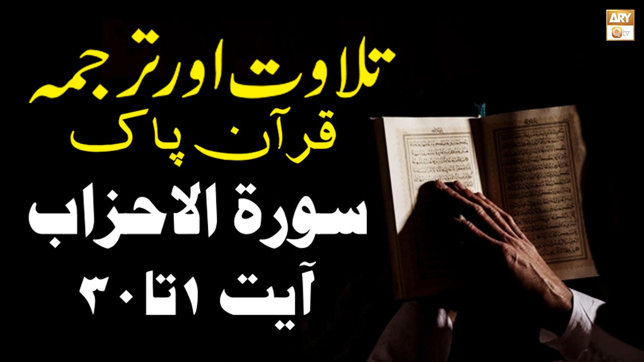 Surah Al-Ahzab Ayat 1 To 30 - Recitation Of Quran With Urdu & Eng Translation