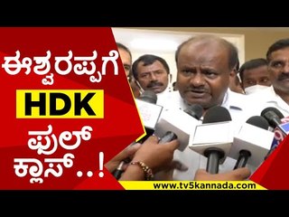 ಈಶ್ವರಪ್ಪನಾ...ಈಶ್ವರಪ್ಪ ಹುಟ್ಟಿದ್ರಾ..? |  hd kumaraswamy | ks eshwarappa | jds | rss | bjp | tv5kannada