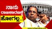 ನಾನು ರಾಷ್ಟ್ರ ರಾಜಕಾರಣಕ್ಕೆ ಹೋಗಲ್ಲ..! | Siddaramaiah | Karnataka Politics | TV5 Kannada