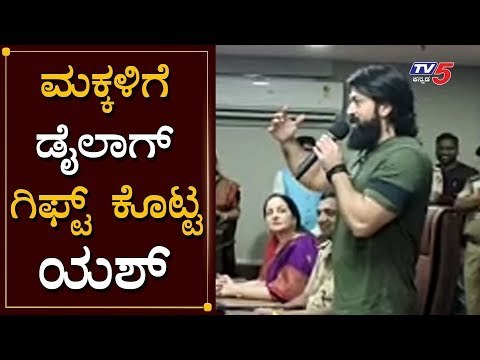 ಪುಟಾಣಿ ಮಕ್ಕಳಿಗೆ ಡೈಲಾಗ್ ಗಿಫ್ಟ್ ಕೊಟ್ಟ ಯಶ್ | Rocking Star Yash Dialogues Gift | KGF | Children's Day