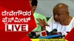 ದೇವೇಗೌಡರ ಎಲೆಕ್ಷನ್ ಪ್ರೆಸ್​ಮೀಟ್ ..! | h d devegowda | election | press meet | jds | tv5 kannada