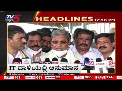 12PM HEADLINES | LATEST NEWS UPDATE | BREAKING NEWS | TV5 KANNADA