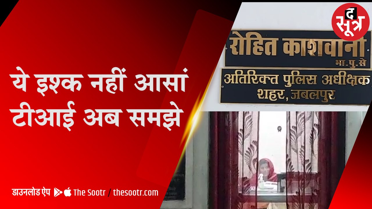 टीआई की लव स्टोरी पर हंगामा