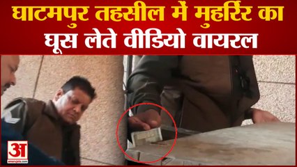 Download Video: घाटमपुर तहसील में मुहर्रिर का घूस लेते हुए वीडियो हुआ वायरल