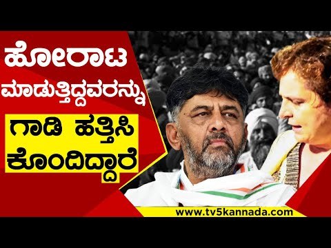 ಉತ್ತರ ಪ್ರದೇಶದಲ್ಲಿ ರೈತ ಹೋರಾಟದ ಸಂದರ್ಭದಲ್ಲಿ ಹಿಂಸಾಚಾರ | DK Shivakumar | Priyanka Gandhi | Tv5 Kannada