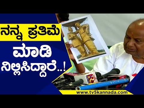 ನನ್ನ ಪ್ರತಿಮೆ ಮಾಡಿ ನಿಲ್ಲಿಸಿದ್ದಾರೆ..! | HD Devegowda | JDS | Tv5 Kannada