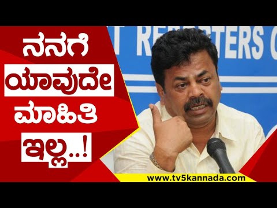 ನನಗೆ ಯಾವುದೇ ಮಾಹಿತಿ  ಇಲ್ಲ..! | M P Renukacharya | congress | bjp | tv5 kannada