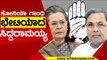 Sonia Gandhi ಭೇಟಿಯಾದ Siddaramaiah | Congress | Karnataka Politics | Tv5 Kannada