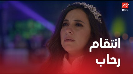 انتقام رحاب من سليمان .. شوف بوظت فرحه على عبير ازاي