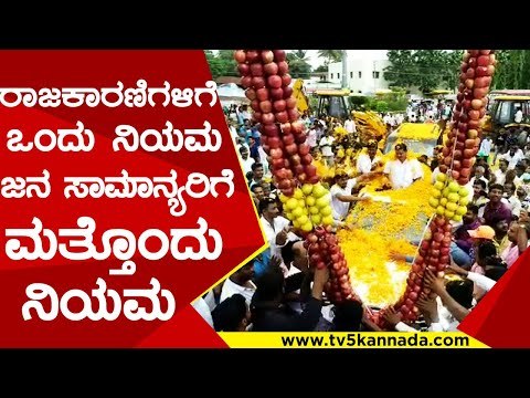 ರಾಜಕಾರಣಿಗಳಿಗೆ ಒಂದು ನಿಯಮ, ಜನ ಸಾಮಾನ್ಯರಿಗೆ ಮತ್ತೊಂದು ನಿಯಮ | Congress | Politics |Tv5 Kannada