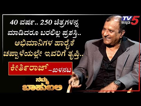 ನಮ್ಮ ಬಾಹುಬಲಿ ವಿತ್ ಕೀರ್ತಿರಾಜ್, ಖಳನಟ | Archana Sharma | TV5 Kannada | Part 02