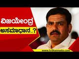 ವಿಜಯೇಂದ್ರ ಅಸಮಾಧಾನ..? | BY Vijayendra | Karnataka Politics | TV5 Kannada