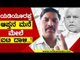 ಯಡಿಯೂರಪ್ಪ ಆಪ್ತನ ಮನೆ ಮೇಲೆ ಐಟಿ ದಾಳಿ..! | BS Yediyurappa | Umesh | TV5 Kannada