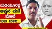 ಯಡಿಯೂರಪ್ಪ ಆಪ್ತನ ಮನೆ ಮೇಲೆ ಐಟಿ ದಾಳಿ..! | BS Yediyurappa | Umesh | TV5 Kannada