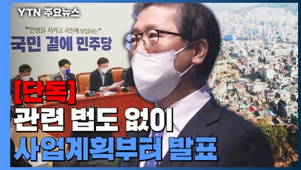 [단독] 관련 법도 없이 사업계획부터 발표..."공급 급해서" / YTN