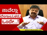 ನಾವೆಲ್ಲಾ ಲಿಂಗಾಯತರು ಒಂದೇ..! | m p  renukacharya | lingayat | bjp | tv5 kannada