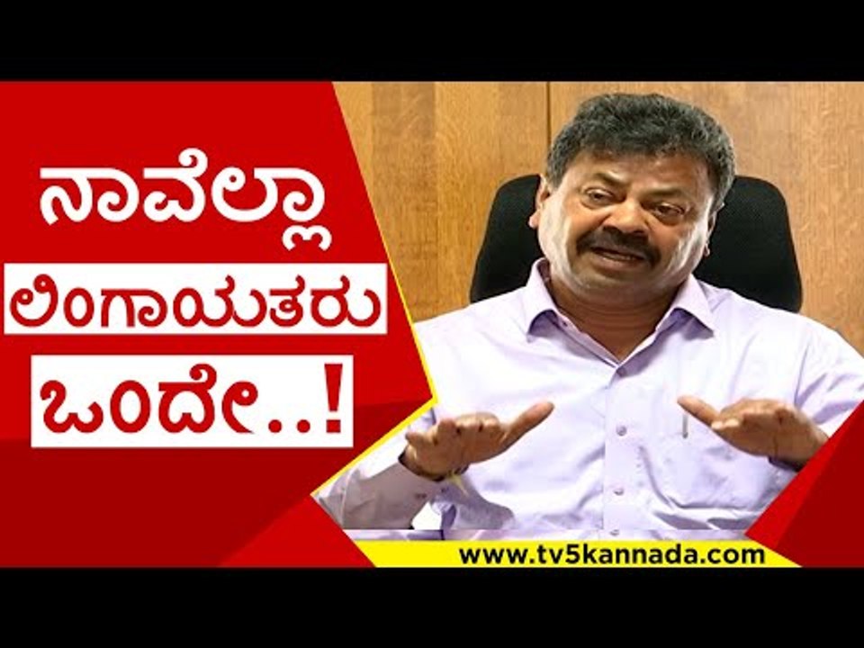 ನಾವೆಲ್ಲಾ ಲಿಂಗಾಯತರು ಒಂದೇ..! | m p  renukacharya | lingayat | bjp | tv5 kannada