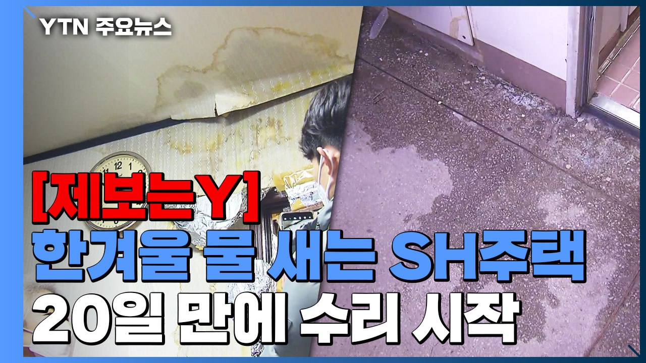 [제보는Y] 한겨울 물 새고 방바닥 얼음장..."임대주택 하자보수는 하세월" / YTN