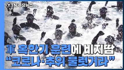 軍 혹한기 훈련에 '비지땀'..."코로나·추위야 물럿거라" / YTN