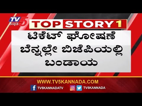 ಟಿಕೆಟ್ ಘೋಷಣೆ ಬೆನ್ನಲ್ಲೇ ಬಿಜಿಪಿಯಲ್ಲಿ ಸ್ಫೋಟ | K Gopalaiah | Mahalakshmi Layout | TV5 Kannada