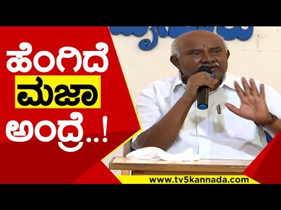 ಹೆಂಗಿದೆ ಮಜಾ ಅಂದ್ರೆ..!ಏನ್ ಸ್ವಾಮಿ ಸಿದ್ದರಾಮಯ್ಯನವರೇ | H Vishwanath | Karnataka Politics | Tv5 Kannada