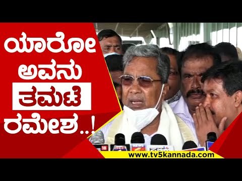 ಯಾರೋ ಅವನು ತಮಟೆ ರಮೇಶ..! | siddaramaih | congress | mysore | siddu comedy | tv5 kannada