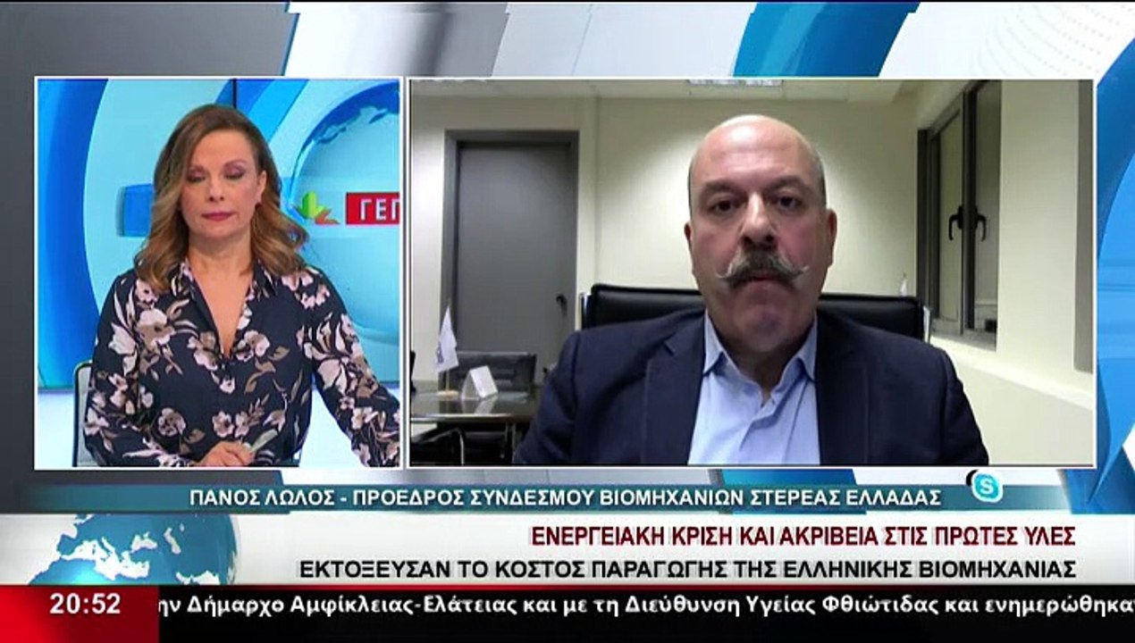 Ο Πρόεδρος του Συνδέσμου Βιομηχανιών Στερεάς Ελ...