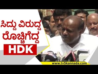 ನಮ್ಮ ಅಭ್ಯರ್ಥಿಯನ್ನು ಹೈಜಾಕ್ ಮಾಡಿದ  ಕಾಂಗ್ರೆಸ್..! | siddaramaih | hd kumaraswamy | tv5 kannada