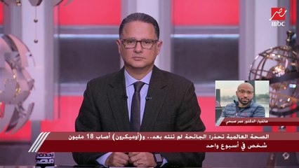 الدكتور عمر صبحي: أوميكرون مثل أدوار البرد العادية ولكن الأزمة في عدم معالجة تطورات المرض