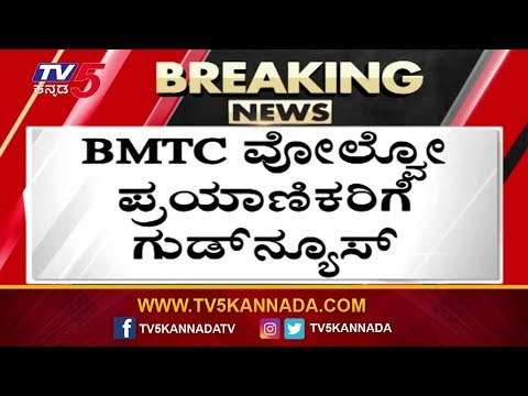 BMTC ವೋಲ್ವೋ ಪ್ರಯಾಣಿಕರಿಗೆ ಗುಡ್​ನ್ಯೂಸ್ | BMTC, Volvo | TV5 Kannada