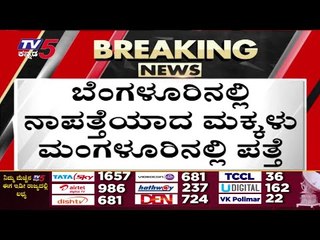 ಮಂಗಳೂರಿನಲ್ಲಿ ಪತ್ತೆಯಾದ ಮಕ್ಕಳು | Children Missing | Bengaluru | Tv5 Kannada