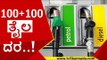 ದಿನದಿಂದ ದಿನಕ್ಕೆ ಪೆಟ್ರೋಲ್, ಡಿಸೇಲ್ ದರ ಹೆಚ್ಚಳ ..! petrol | diesel | price hike | tv5 kannada