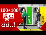 ದಿನದಿಂದ ದಿನಕ್ಕೆ ಪೆಟ್ರೋಲ್, ಡಿಸೇಲ್ ದರ ಹೆಚ್ಚಳ ..! petrol | diesel | price hike | tv5 kannada