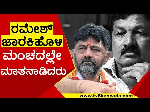 BJP ನಾಯಕರ ಧ್ವನಿ ಬಿದ್ದುಹೋಗಿತ್ತು? | DK Shivakumar | Ramesh Jarkiholi | Tv5 Kannada