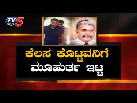 ಕೆಲಸ ಕೊಟ್ಟವನಿಗೆ ಮೂಹುರ್ತ ಇಟ್ಟ | Ayyappa Dore Alliance University | Bangalore | TV5 Kannada