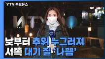 [날씨] 아침까지 추위, 낮부터 누그러져...대기 질 '나쁨' / YTN