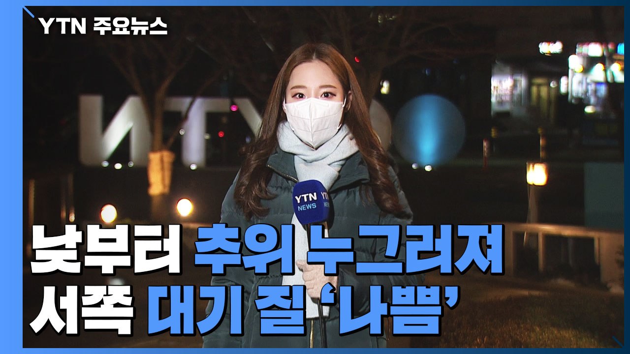 [날씨] 아침까지 추위, 낮부터 누그러져...대기 질 '나쁨' / YTN