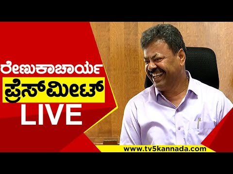 ರೇಣುಕಾಚಾರ್ಯ ಪ್ರೆಸ್​ಮೀಟ್ | MP Renukacharya | Pressmeet | Tv5 Kannada