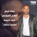 صلاح الموجي واحد مننا .. وداعا للبطل الذي انقذ بروحه كنيسة مارمينا من ارهابي حلوان