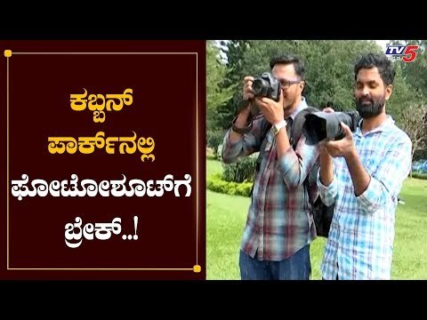 ಕಬ್ಬನ್ ಪಾರ್ಕ್ ನಲ್ಲಿ ಫೋಟೋಶೂಟ್​ಗೆ ಬ್ರೇಕ್..! | Cubbon Park | Bangalore | TV5 Kannada