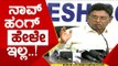 ಹೇಳಿದ್ದೆಲ್ಲಾ ಹೇಳಿ ಈಗ ನೀತಿ ಹೇಳ್ತಿರೋ ಉಗ್ರಪ್ಪ..! | Ugrappa | DK Shivakumar | Tv5 Kannada