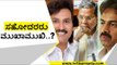 ಸಿದ್ದು ನಿವಾಸದಲ್ಲಿ ಸಹೋದರರು ಮುಖಾಮುಖಿ..? | Madhu Bangarappa | Kumar Bangarappa | TV5 Kannada