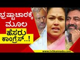 ಭ್ರಷ್ಟಾಚಾರಕ್ಕೆ ಮೂಲ ಹೆಸರು Congress​..! | ST Somashekar | Shobha Karandlaje | Tv5 Kannada