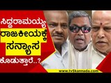ಭೇಟಿ ಮಾಡುವುದು ಏನಿದ್ರೂ ಇವನೆ ಗಿರಾಕಿ Kumaraswamy | Siddaramaiah | BS Yediyurappa | TV5 Kannada