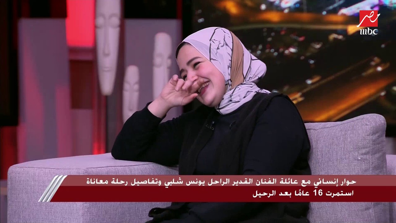 ابنة يونس شلبي تضحك بهيستريا ووالدتها تحكي قصة...