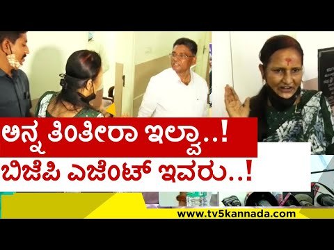 ಅನ್ನ ತಿಂತೀರಾ ಇಲ್ವಾ..! ಇವರು ಬಿಜೆಪಿ ಎಜೆಂಟ್​ಗಳು | dk shivakumar | ugrappa | congress | kpcc